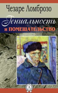 Гениальность и помешательство. Параллель между великими людьми и помешанными - Ломброзо Чезаре (читать книги без .txt) 📗