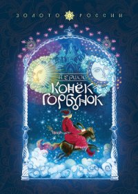 Конек-Горбунок - Ершов Петр Павлович (книги онлайн полностью txt) 📗