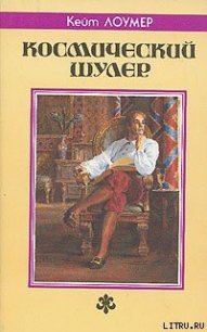 Космический шулер - Лаумер Джон  Кейт (Кит) (читать книги полностью без сокращений txt) 📗