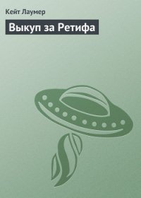 Выкуп за Ретифа - Лаумер Джон  Кейт (Кит) (читать бесплатно книги без сокращений txt) 📗