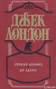 До Адама - Лондон Джек (книги онлайн полные версии TXT) 📗