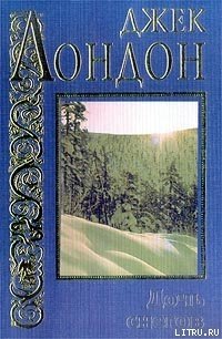 Дочь снегов - Лондон Джек (читать книги бесплатно полностью без регистрации .txt) 📗