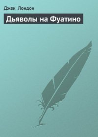 Дьяволы на Фуатино - Лондон Джек (читаем бесплатно книги полностью .txt) 📗