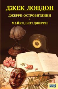 Джерри-островитянин - Лондон Джек (читать полностью книгу без регистрации TXT) 📗