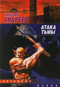 Атака тьмы - Андреев Николай Ник Эндрюс (серии книг читать бесплатно .TXT) 📗