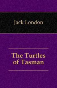 Клянусь черепахами Тасмана - Лондон Джек (читаемые книги читать TXT) 📗