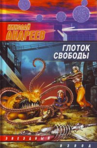 Глоток свободы - Андреев Николай Ник Эндрюс (бесплатные онлайн книги читаем полные .txt) 📗