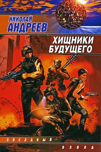 Хищники будущего - Андреев Николай Ник Эндрюс (книги бесплатно без регистрации txt) 📗