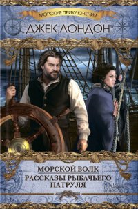 Морской Волк - Лондон Джек (лучшие книги онлайн .txt) 📗
