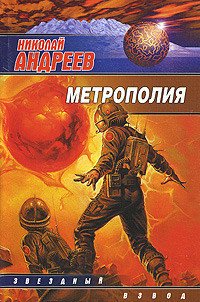 Метрополия - Андреев Николай Ник Эндрюс (лучшие книги txt) 📗