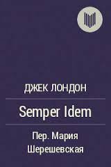 Semper Idem - Лондон Джек (книги онлайн полностью бесплатно TXT) 📗