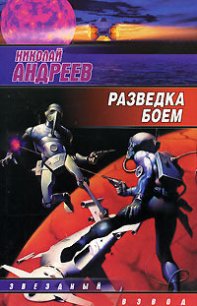 Разведка боем - Андреев Николай Ник Эндрюс (книги бесплатно без TXT) 📗