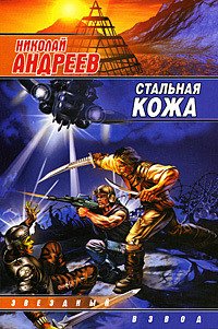 Стальная кожа - Андреев Николай Ник Эндрюс (книги бесплатно читать без TXT) 📗