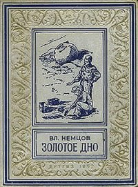 Золотое дно(изд.1952) - Немцов Владимир (читать книги онлайн полные версии TXT) 📗
