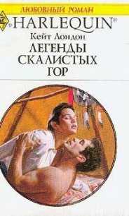 Легенды Скалистых гор - Лондон (Логан) Кейт (бесплатные версии книг .TXT) 📗