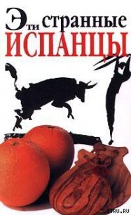 Эти странные испанцы - Лоней Дрю (читать онлайн полную книгу txt) 📗