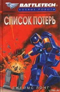 Список потерь - Лонг Джеймс (версия книг .txt) 📗