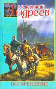 Воскрешение. Дилогия - Андреев Николай Ник Эндрюс (библиотека книг TXT) 📗