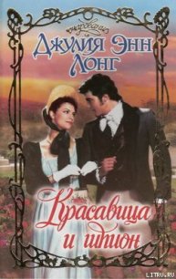 Красавица и шпион - Лонг Джулия Энн (читать книги без .TXT) 📗