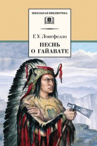 Песнь о Гайавате - Лонгфелло Генри (читать полную версию книги .TXT) 📗