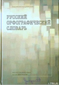 Русский орфографический словарь [А-Н] - Лопатин Владимир Владимирович (читать книги полностью .TXT) 📗