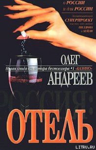 Отель - Андреев Олег Андреевич (читаем книги онлайн бесплатно полностью txt) 📗
