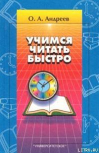 Учимся читать быстро - Андреев Олег Андреевич (читать книги онлайн бесплатно полные версии .txt) 📗