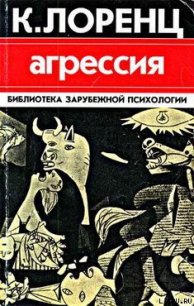 Агрессия - Лоренц Конрад З. (читать книги онлайн бесплатно полностью TXT) 📗