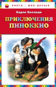 Приключения Пиноккио - Коллоди Карло (читать книги регистрация txt) 📗