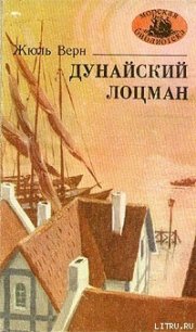 Дунайский лоцман - Верн Жюль Габриэль (читать книги онлайн .TXT) 📗