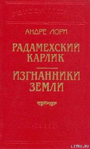 Радамехский карлик - - (читать книги онлайн без регистрации txt) 📗