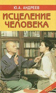 Исцеление человека - Андреев Юрий Андреевич (читаем книги онлайн бесплатно без регистрации txt) 📗