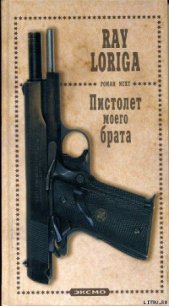 Пистолет моего брата. (Упавшие с небес) - Лорига Рэй (книги онлайн полные .TXT) 📗