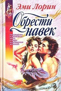 Обрести навек - Лорин Эмми (лучшие книги онлайн .txt) 📗