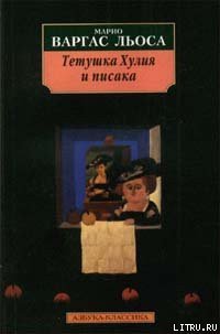 Тетушка Хулия и писака - Льоса Марио Варгас (бесплатная регистрация книга txt) 📗