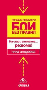 На старт, внимание...резюме! - Андреева Ника (читать книги онлайн .TXT) 📗