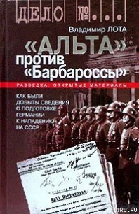 ''Альта'' против ''Барбароссы'' - Лота Владимир Иванович (читаемые книги читать .txt) 📗