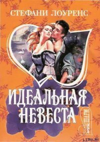 Идеальная невеста - Лоуренс Стефани (книги хорошего качества .TXT) 📗