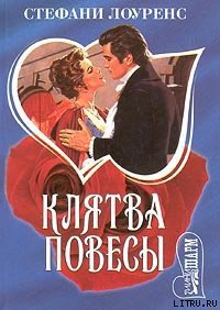 Клятва повесы - Лоуренс Стефани (читаем книги онлайн бесплатно .TXT) 📗