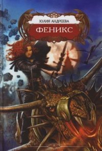 Феникс - Андреева Юлия Игоревна (читать книги онлайн без сокращений txt) 📗