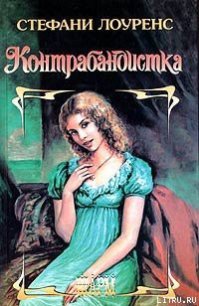 Контрабандистка - Лоуренс Стефани (книги онлайн без регистрации .TXT) 📗