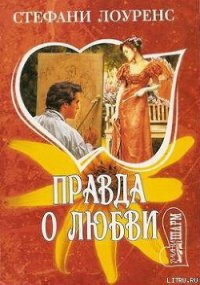 Правда о любви - Лоуренс Стефани (читать книги бесплатно .txt) 📗