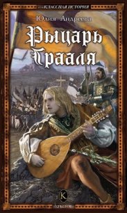 Рыцарь Грааля - Андреева Юлия Игоревна (бесплатные версии книг .txt) 📗