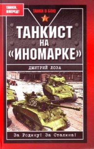 Танкист на «иномарке». Победили Германию, разбили Японию - Лоза Дмитрий Федорович (читать книги онлайн полные версии TXT) 📗