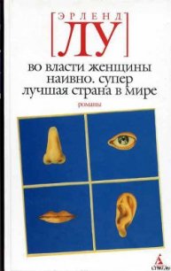 Наивно. Супер - Лу Эрленд (книги хорошем качестве бесплатно без регистрации .TXT) 📗