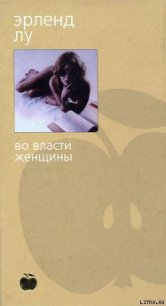 Во власти женщины - Лу Эрленд (бесплатные полные книги .TXT) 📗