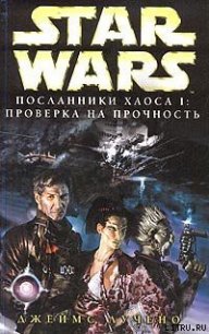 Посланники хаоса-1: Проверка на прочность - Лучено Джеймс (прочитать книгу .txt) 📗