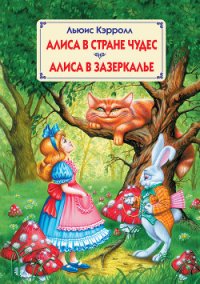 Алиса в стране чудес (с иллюстрациями) - Кэрролл Льюис (читать книги без регистрации полные .TXT) 📗