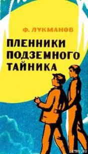 Пленники подземного тайника - Лукманов Фагим Шарипович (бесплатные версии книг TXT) 📗