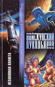 Незаконная планета - Войскунский Евгений Львович (книги онлайн полностью .txt) 📗